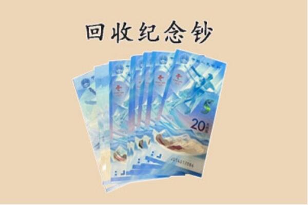 聊城市茌平回收纪念钞